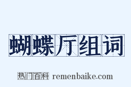 蝴蝶厅组词是什么意思的图片